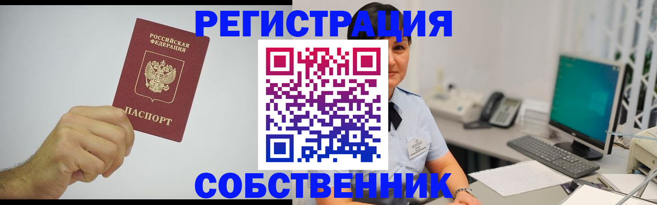 временная регистрация собственник в Саранске